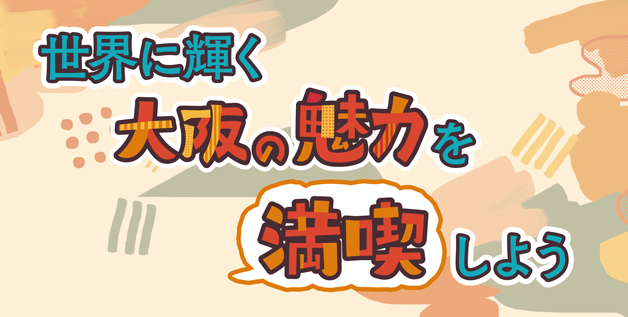 世界に輝く大阪の魅力を満喫しよう