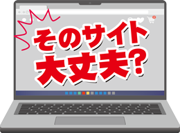 画面にそのサイト大丈夫?と掲載しているパソコンのイラスト