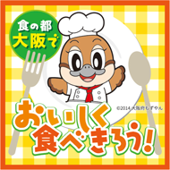 食の都大阪でおいしく食べきろう!の画像
