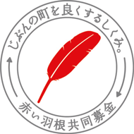 赤い羽根共同募金運動のロゴ