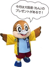 大阪もんハッピを着たもずやんが「今月は大阪もんのプレゼントがあるで!」と言っている写真