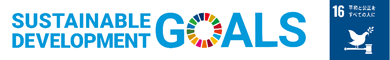 SDGsのロゴマークと目標16「平和と公正をすべての人に」のロゴマーク