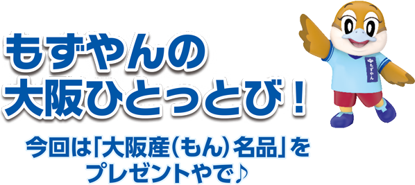 もずやんの大阪ひとっとび！今回は「おおさかもん名品」をプレゼントやで。