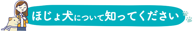 ほじょ犬について知ってください