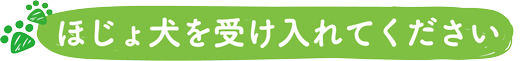 ほじょ犬を受け入れてください