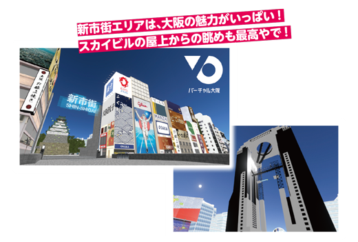 新市街エリアは、大阪の魅力がいっぱい!スカイビルの屋上からの眺めも最高やで!画像は、新市街エリアのイメージと、スカイビルのイメージ