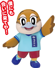 「僕にも会いに来てや!」と言っているもずやんの画像