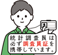 統計調査員のイメージ画像　統計調査員は必ず調査員証を携帯しています。