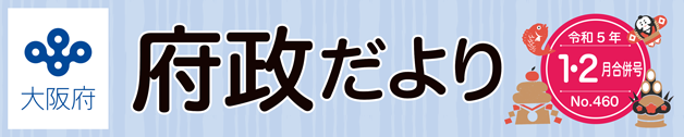 大阪府 府政だよりロゴ