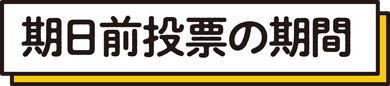 期日前投票の期間