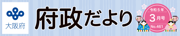 大阪府 府政だよりロゴ