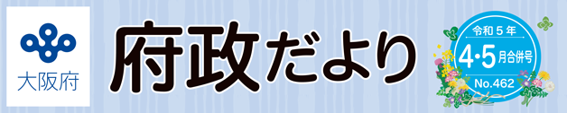 大阪府 府政だよりロゴ