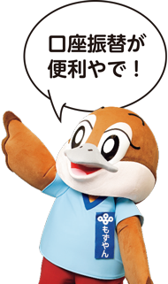「口座振替が便利やで」と言っているもずやんの画像
