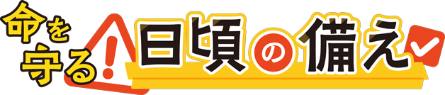 命を守る　日頃の備え