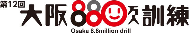第12回 大阪880万人訓練