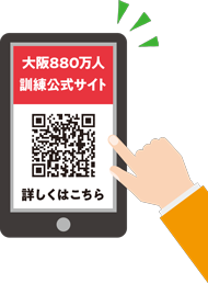 大阪880万人訓練公式サイトはこちら