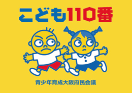 こども110番の広報画像