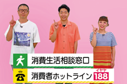 動画のサムネイル画像。消費生活相談窓口と消費者ホットライン「188(いやや)」を紹介している。