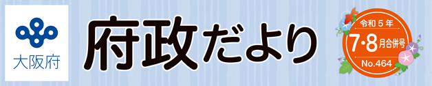 大阪府 府政だよりロゴ