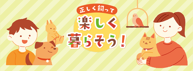 正しく飼って、楽しく暮らそう！
