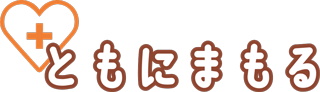 ともにまもる