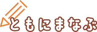 ともにまなぶ
