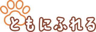 ともにふれる
