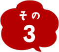 その３