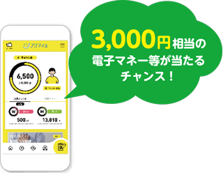 3,000円相当の電子マネー等が当たるチャンス！