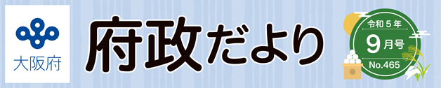 大阪府 府政だよりロゴ