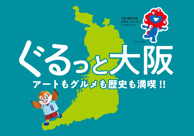 ぐるっと大阪。アートもグルメも歴史も満喫!!