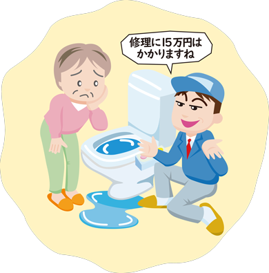 故障したトイレの前で困っている人と「修理に15万円はかかりますね」と言っている事業者のイラスト