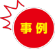 事例