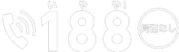 電話番号は局番なしで188。「いやや」で覚えてください