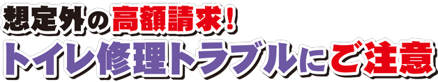 想定外の高額請求！トイレ修理トラブルにご注意