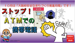 大阪府安全なまちづくり推進月間PR画像