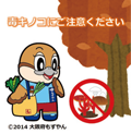 毒キノコにご注意くださいの画像