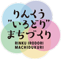 りんくう“いろどり”まちづくりのロゴ