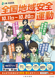 令和5年全国地域安全運動のポスター