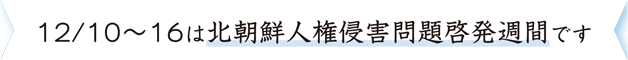 12月10日から16日は北朝鮮人権侵害問題啓発週間です