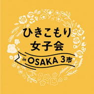 「ひきこもり女子会」ロゴ