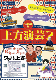 「What is 上方演芸?」上方演芸って何だろう?のチラシ