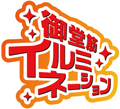 御堂筋イルミネーションのロゴ