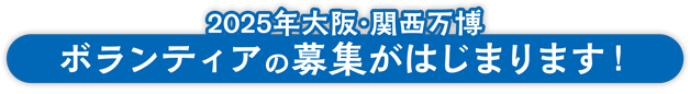 2025年大阪・関西万博。ボランティアの募集がはじまります！