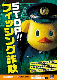 STOP! フィッシング詐欺のポスター画像