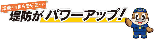 津波からまちを守るため堤防がパワーアップ!