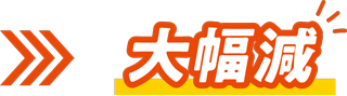 が大幅減