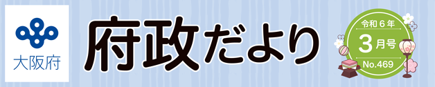 大阪府 府政だよりロゴ