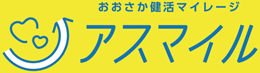 おおさか健活マイレージ アスマイル