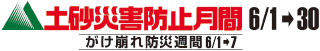 「土砂災害防止月間」のロゴ